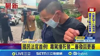 國民法官首例! 毒駕撞死警二審發回更審 黃國維一審判18.5年遭撤銷 高院:程序有疏失｜記者 徐湘芸 鄭翔仁│新聞一把抓20251230│三立新聞台
