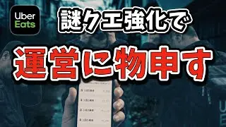 謎クエ強化でUber Eatsの稼ぎが不安定に&hellip; クエスト強化なら改善してほしい