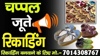 [ हिंदी ] जुत्ते चप्पल की रिकॉर्डिंग I चप्पल की रिकॉर्डिंग I जुत्ते बेचने का प्रचार I Audio Prachar