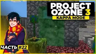 22 | Minecraft Project Ozone 3 | Портал в Erebus [Скайблок с Квестами]