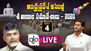 AP Assembly Day 4 LIVE | #APAssembly | AP Assembly Session 2020 Live | YCP Vs TDP | ALO TV