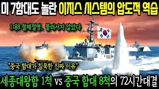 남중국해 해상 교전 대한민국 세종대왕함 vs 중국 함대 8척 대결. 미 7함대 긴급출동
