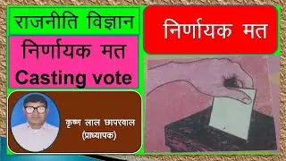 Casting vote | निर्णायक मत | political science |rajniti vigyan |