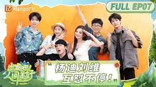 FULL《出发吧！人间美好》EP07：蔡卓妍杨迪刘维方言传词笑点密集！｜Go Travel｜MangoTV