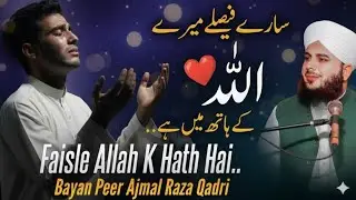 🥰Faisla sirf Allah ke hath mein hai.Peer Ajmal Raza Qadri 🥀ka dil ko chu lene wala bayan 