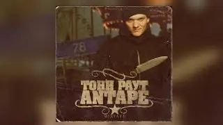 Тони Раут - Сладких снов (ft. aka СаДист)