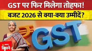 Budget 2026: बजट 2026 में GST पर क्या-क्या उम्मीदें? Modi Government का नया प्लान|Nirmala Sitharaman