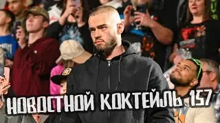 LIVE | Новостной Коктейль № 157