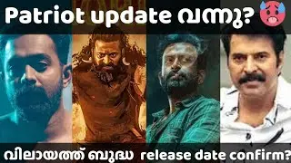 Patriot update |vilayath buddha|Tikitaka |Cinema Packet |#patriot #tikitaka #mammootty #kantara 