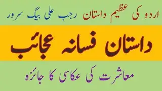 fasana e ajaib by rajab ali baig| فسانہ عجائب کا تنقیدی جائزہ