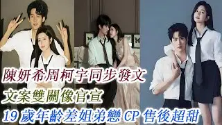 陳妍希周柯宇同步發文，文案雙關像官宣，19歲年齡差姐弟戀CP售後超甜！