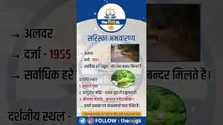 सरिस्का अभ्यारण्य, अलवर 💯 #rajasthangk #cet #cetcurrentaffairs #ldc #sibharti #2ndgradeteacher #gk