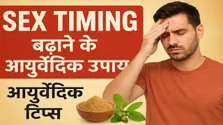 Sex Timing बढ़ाने के आयुर्वेदिक उपाय | Natural Stamina Boost | Ayurvedic Tips for Men। #viral 