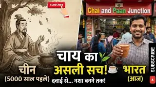 Chai India Ki Nahi Hai? 😱 जानिए चाय का 5000 साल पुराना असली सच!