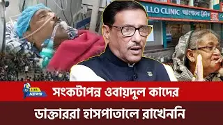 চিকিৎসা সম্ভব নয়? ওবায়দুল কাদের লাইফ সাপোর্টে! Obaidul Quader Latest News | GEN RL News