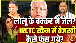 लालू के चक्कर में जेल जाएंगे तेजस्वी? | Lalu-Tejashwi | IRCTC Scam | Bihar Election | Goonj | Rubika
