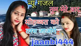दर्द भरी गजल।।तुम मेरे बाद मोहब्बत को तरस जाओगे।।#💔🙏👌👍🌹