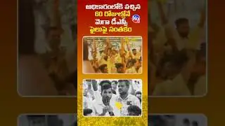 Maga #DSC in 60 Days #shorts #politics #viral #tdp #cbn
