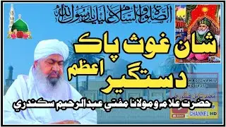 Bayan sindhi video Mufti Abdul Raheem Sikandari Speech شان غوث پاڪ اعظم دستگير