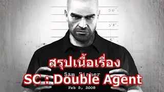 สรุปเนื้อเรื่อง Splinter Cell : Double Agent ใน 6 นาที !!