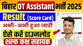BTSC OT Assistant Result 2025 Kaise Dekhe | How to Download Bihar OT Assistant Result 2025score Card