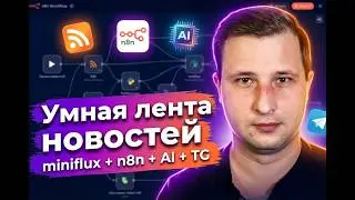 Miniflux + n8n + AI + Telegram| AI фильтрует и переводит RSS в Telegram | Михаил Омельченко