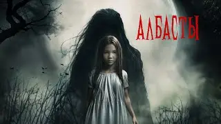 Атмосферный хоррор по мотивам тюркской мифологии! Албасты