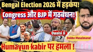 West Bengal Election 2026 में Congress ने बढ़ाई Mamata Banerjee की Tention अब BJP की सरकार Confirm !