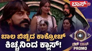 ಅಸುರಾಧಿಪತಿ ಬದಲು ಜೋಕರ್&zwnj; ಆದ್ರಾ ಕಾಕ್ರೋಚ್? |Bigg Boss Kannada 12 Promo | BBK12 | Kiccha Sudeep | Boss Tv
