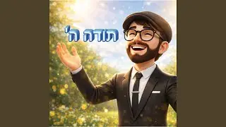 תודה להשם גירסה שניה די־ג'יי איי