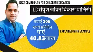 LIC संपूर्ण जीवन विकास पालिसी | All Detailed Explained In Hindi With Example | LIC Child Plan
