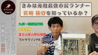【後編】2024年マスターズ日本選手権1500m出場【宮崎 祐行】[SOUJIN Vol.1]