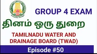 TNPSC GROUP 4 | தினம் ஒரு துறை | Tamilnadu Water and Drainage Board | TWAD |குடிநீர் வடிகால் வாரியம்