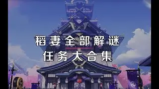 【原神】稻妻任务合集 - 绀田事话 -- 结界1