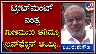 GT Devegowda: ಗುಣಮುಖ ಆಗಿದ್ರೂ ಇನ್&zwnj;ಫೆಕ್ಸನ್&zwnj; ಜಾಸ್ತಿ ಆಗಿದ್ರಿಂದ ಚಿಕಿತ್ಸೆ ಫಲಿಸಲಿಲ್ಲ | Tv9 Kannada