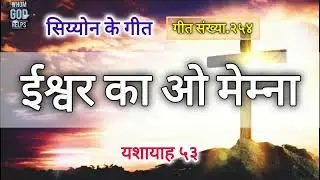ईश्वर का ओ मेम्ना | सिय्योन के गीत | गीत संख्या.२५४ | #songsofzion/#hebronsongs/#hindichristiansong