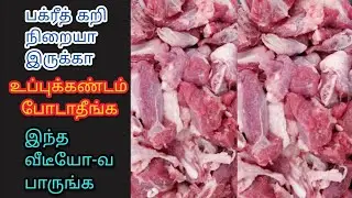 உப்புக்கண்டம் போடாதீங்க    இந்த வீடியோ வ பாருங்க தெரியும்