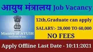 Ayush Ministry jobs/Ayush Ministry Recruitment 2021/10+2 Job/Freshers job/आयुष मंत्रालय भर्ती 2021.