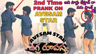 Next Level 2nd Prank On Avesam Star Naresh | Avesam Star ఉగ్ర రూపస్య | Fun Pranks