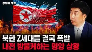 북한 Z세대들 결국 폭발. 내전 방불케하는 평양 상황 | 강철환 대표 2부