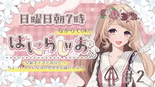 【日曜朝7時】ながらでOK！ちょっと物知りになれるはにらじお　＃2【心丹はにえる】