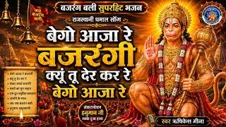 {28}बेगो आजा रे बजरंगी||बजरंगबली सुपरहिट भजन-2026||स्वर-ऋषिकेश मीना||