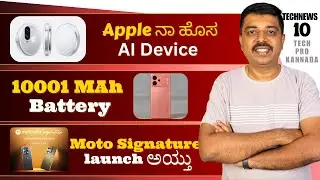 Tech News #10 🔥 Apple AI Device, iPhone 18 Display Leaks, 10001mAh Phone, Vivo X200T Launch! Kannada