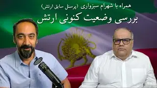 بررسی وضعیت کنونی ارتش با شهرام سبزواری