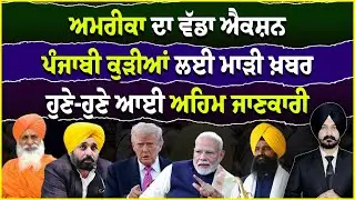 ਅਮਰੀਕਾ ਦਾ ਵੱਡਾ ਐਕਸ਼ਨ | America News | Trump News | Punjabi News | Sikh Politics| Sikh News | Siysat 