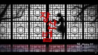 50mang - 장산범 (Map by Just) | A Dance of Fire and Ice