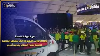 افتتاح  الدورة الخامسة لأيام الابواب المفتوحة التي تنظمها المديرية العامة للأمن الوطني بمدينة أكادير