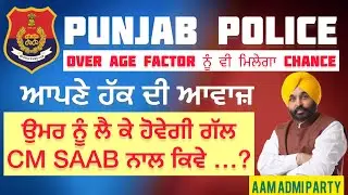 Punjab police bharti | AGE FACTOR | Memorandum to APP ADMI PARTY SARKAR | OFFICIAL NOTICE 🔴🔴🔴