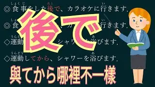 後で / 之後 / 與【てから 】哪裡不一樣 / 句型文法 / JLPT / N5 / 日語學習 / Japanese Grammar