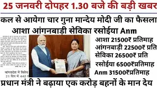 Live प्रधान मंत्री मोदी जी ने  संसद से #आशा #आंगनवाड़ी के नई वेतनमान विधेयक को कैबिनेट से मंजूरी